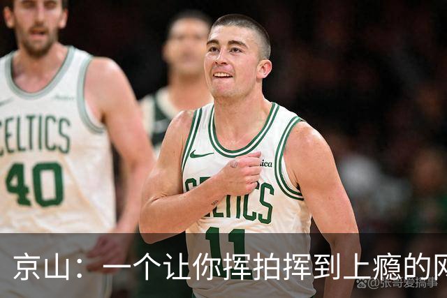 京山：一个让你挥拍挥到上瘾的网球小镇