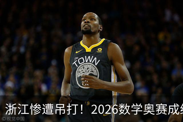 浙江惨遭吊打！2026数学奥赛成绩揭晓，北京遥遥领先
