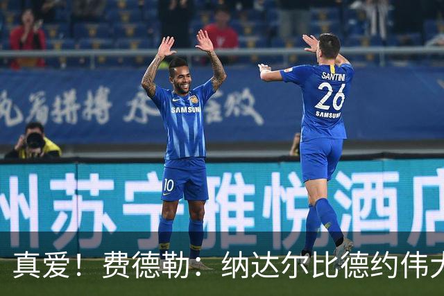 真爱！费德勒：纳达尔比德约伟大 他能再打好多年